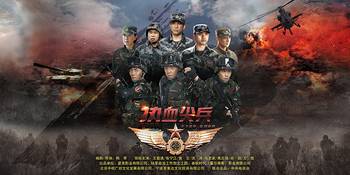 至强尖兵，热血军事英雄传奇的新篇章