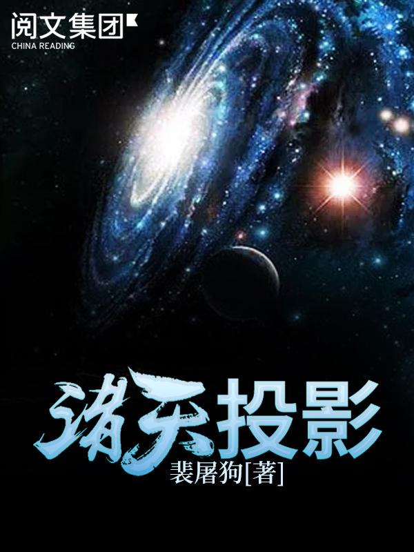 投影诸天最新章节，神秘世界探索之旅！