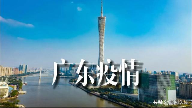 广东佛山最新疫情发布通知