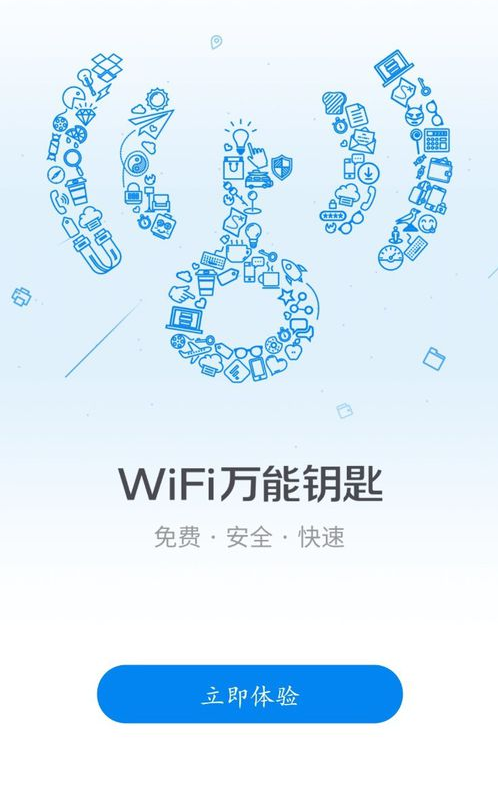 万能WiFi钥匙最新版，开启无限连接，智慧人生的新篇章